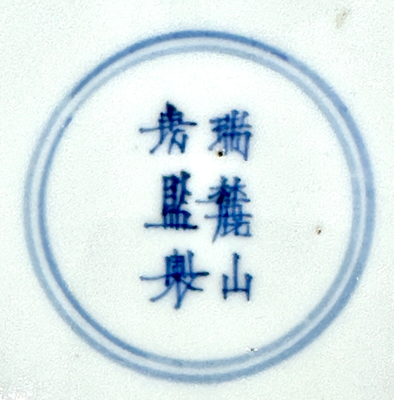 BF 95 A rare blue and white 'Double Vajra' dish with unusual base  mark<br><br>清康熙青花雙金剛紋盤《瑞麓山房監製》款- 青花瓷- 陶瓷- Feng Chun Ma